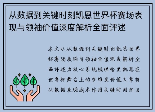 从数据到关键时刻凯恩世界杯赛场表现与领袖价值深度解析全面评述 从数据到关键时刻凯恩世界杯赛场表现与领袖价值深度解析全面评述