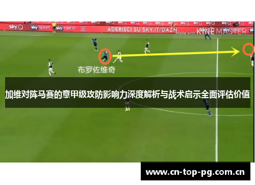 加维对阵马赛的意甲级攻防影响力深度解析与战术启示全面评估价值 加维对阵马赛的意甲级攻防影响力深度解析与战术启示全面评估价值