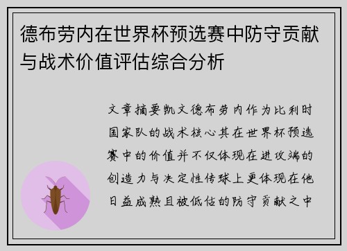 德布劳内在世界杯预选赛中防守贡献与战术价值评估综合分析 德布劳内在世界杯预选赛中防守贡献与战术价值评估综合分析
