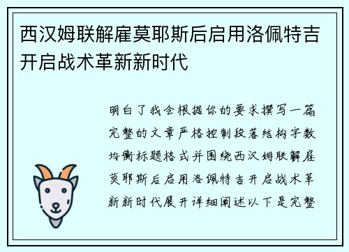 西汉姆联解雇莫耶斯后启用洛佩特吉开启战术革新新时代 西汉姆联解雇莫耶斯后启用洛佩特吉开启战术革新新时代