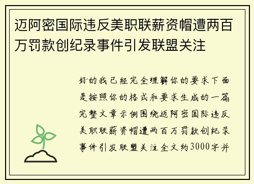 迈阿密国际违反美职联薪资帽遭两百万罚款创纪录事件引发联盟关注 迈阿密国际违反美职联薪资帽遭两百万罚款创纪录事件引发联盟关注