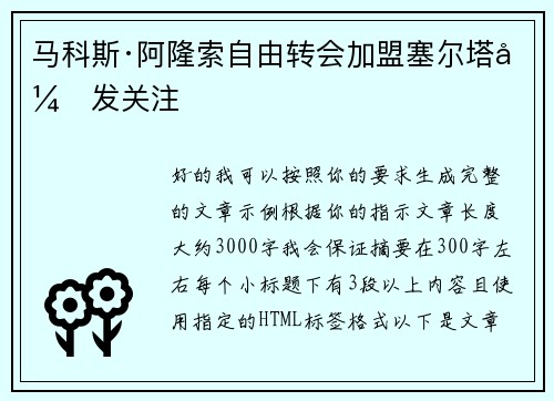 马科斯·阿隆索自由转会加盟塞尔塔引发关注 马科斯·阿隆索自由转会加盟塞尔塔引发关注
