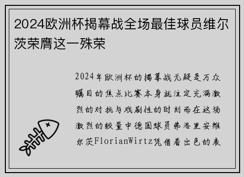 2024欧洲杯揭幕战全场最佳球员维尔茨荣膺这一殊荣 2024欧洲杯揭幕战全场最佳球员维尔茨荣膺这一殊荣