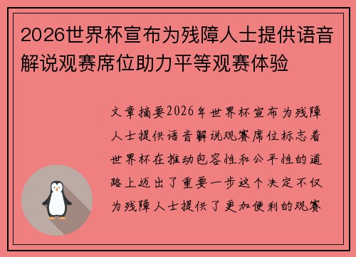 2026世界杯宣布为残障人士提供语音解说观赛席位助力平等观赛体验 2026世界杯宣布为残障人士提供语音解说观赛席位助力平等观赛体验