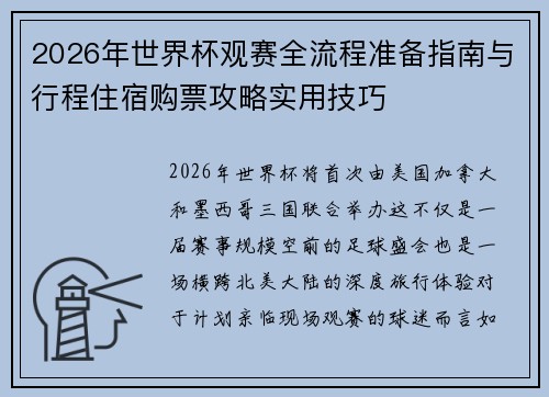 2026年世界杯观赛全流程准备指南与行程住宿购票攻略实用技巧 2026年世界杯观赛全流程准备指南与行程住宿购票攻略实用技巧