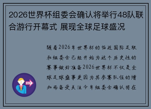 2026世界杯组委会确认将举行48队联合游行开幕式 展现全球足球盛况 2026世界杯组委会确认将举行48队联合游行开幕式 展现全球足球盛况