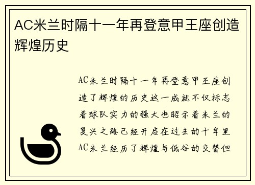 AC米兰时隔十一年再登意甲王座创造辉煌历史 AC米兰时隔十一年再登意甲王座创造辉煌历史