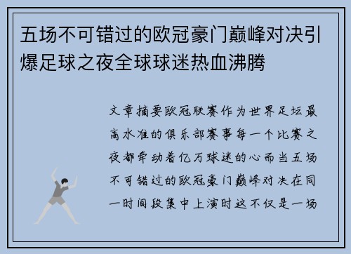 五场不可错过的欧冠豪门巅峰对决引爆足球之夜全球球迷热血沸腾 五场不可错过的欧冠豪门巅峰对决引爆足球之夜全球球迷热血沸腾