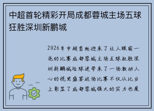 中超首轮精彩开局成都蓉城主场五球狂胜深圳新鹏城 中超首轮精彩开局成都蓉城主场五球狂胜深圳新鹏城