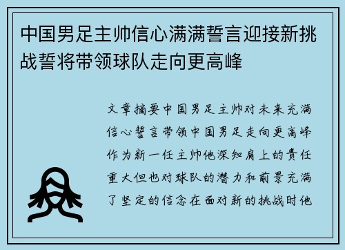 中国男足主帅信心满满誓言迎接新挑战誓将带领球队走向更高峰 中国男足主帅信心满满誓言迎接新挑战誓将带领球队走向更高峰