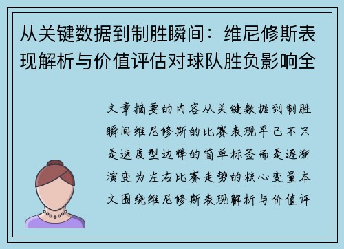 从关键数据到制胜瞬间:维尼修斯表现解析与价值评估对球队胜负影响全景剖析 从关键数据到制胜瞬间:维尼修斯表现解析与价值评估对球队胜负影响全景剖析