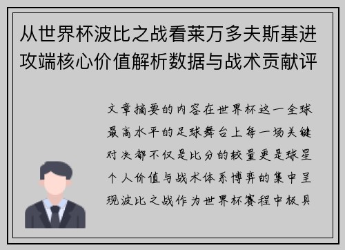 从世界杯波比之战看莱万多夫斯基进攻端核心价值解析数据与战术贡献评估 从世界杯波比之战看莱万多夫斯基进攻端核心价值解析数据与战术贡献评估