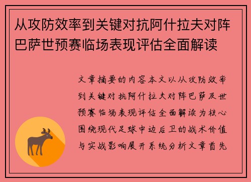 从攻防效率到关键对抗阿什拉夫对阵巴萨世预赛临场表现评估全面解读 从攻防效率到关键对抗阿什拉夫对阵巴萨世预赛临场表现评估全面解读