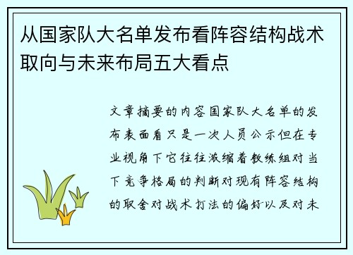 从国家队大名单发布看阵容结构战术取向与未来布局五大看点 从国家队大名单发布看阵容结构战术取向与未来布局五大看点