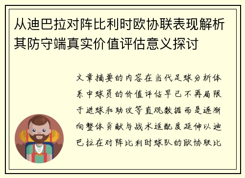 从迪巴拉对阵比利时欧协联表现解析其防守端真实价值评估意义探讨 从迪巴拉对阵比利时欧协联表现解析其防守端真实价值评估意义探讨