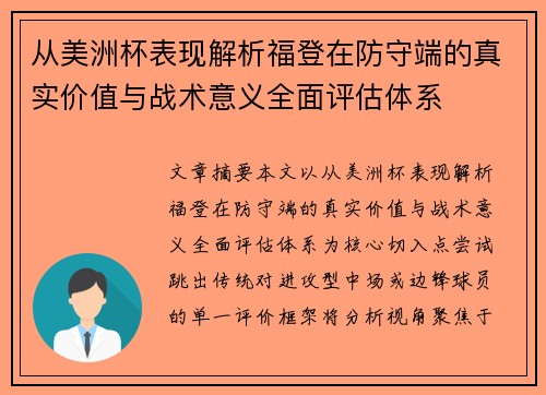 从美洲杯表现解析福登在防守端的真实价值与战术意义全面评估体系 从美洲杯表现解析福登在防守端的真实价值与战术意义全面评估体系