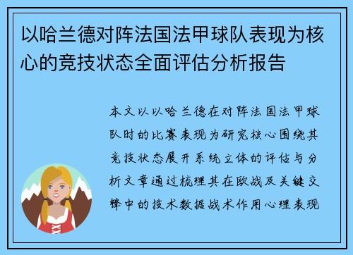 以哈兰德对阵法国法甲球队表现为核心的竞技状态全面评估分析报告 以哈兰德对阵法国法甲球队表现为核心的竞技状态全面评估分析报告