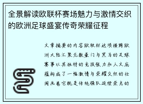 全景解读欧联杯赛场魅力与激情交织的欧洲足球盛宴传奇荣耀征程 全景解读欧联杯赛场魅力与激情交织的欧洲足球盛宴传奇荣耀征程