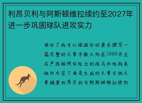 利昂贝利与阿斯顿维拉续约至2027年进一步巩固球队进攻实力 利昂贝利与阿斯顿维拉续约至2027年进一步巩固球队进攻实力