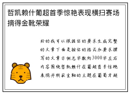 哲凯赖什葡超首季惊艳表现横扫赛场摘得金靴荣耀