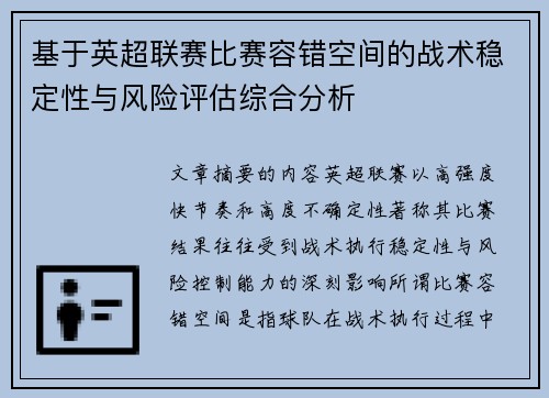 基于英超联赛比赛容错空间的战术稳定性与风险评估综合分析