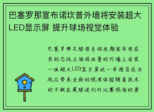 巴塞罗那宣布诺坎普外墙将安装超大LED显示屏 提升球场视觉体验