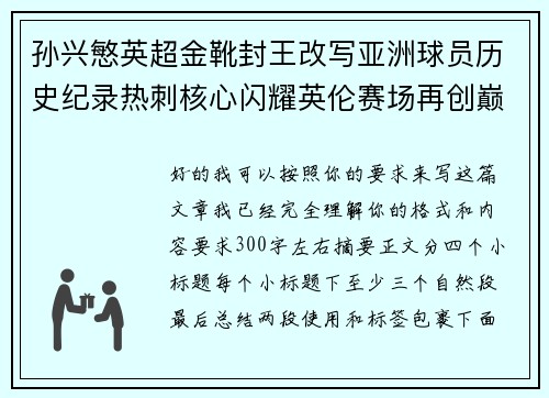 孙兴慜英超金靴封王改写亚洲球员历史纪录热刺核心闪耀英伦赛场再创巅峰