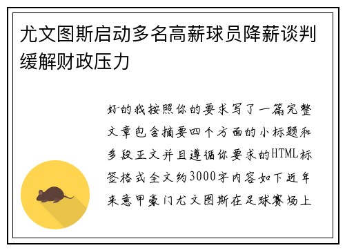 尤文图斯启动多名高薪球员降薪谈判缓解财政压力
