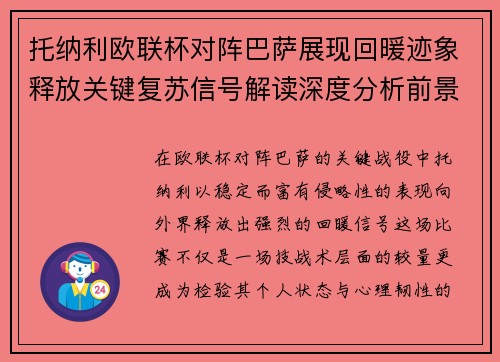 托纳利欧联杯对阵巴萨展现回暖迹象释放关键复苏信号解读深度分析前景