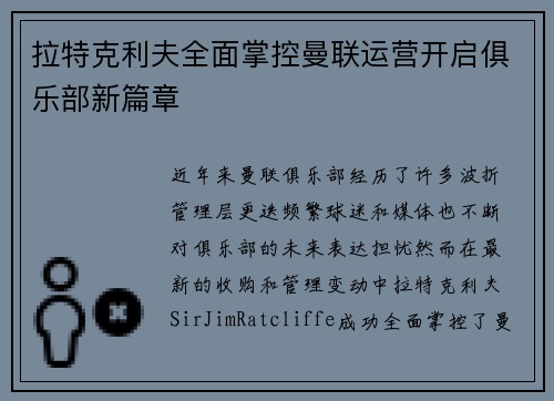 拉特克利夫全面掌控曼联运营开启俱乐部新篇章
