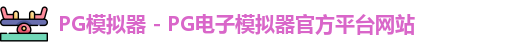 pg模拟器官网
